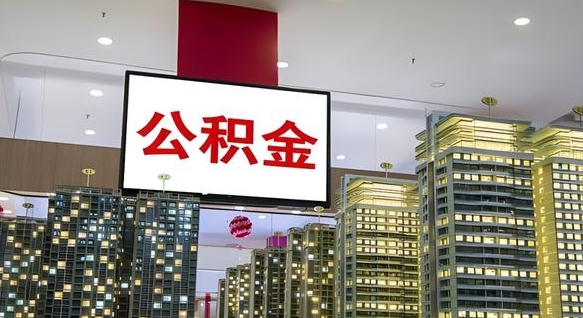 信阳离职可以取公积金（离职了可以取公积金）